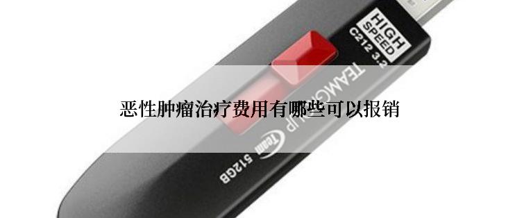  恶性肿瘤治疗费用有哪些可以报销