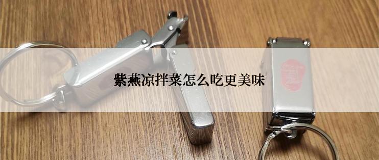 紫燕凉拌菜怎么吃更美味