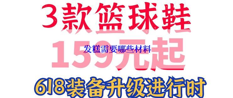  发糕需要哪些材料