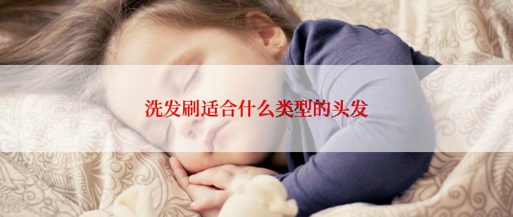 洗发刷适合什么类型的头发