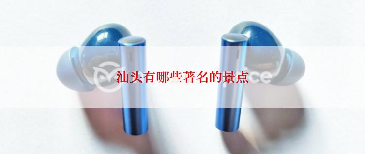汕头有哪些著名的景点