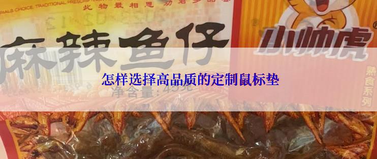  怎样选择高品质的定制鼠标垫