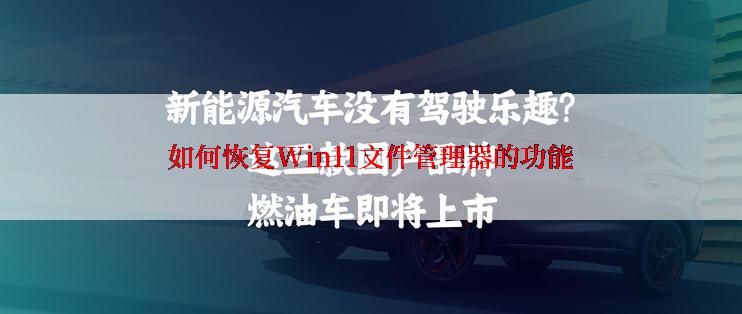 如何恢复Win11文件管理器的功能
