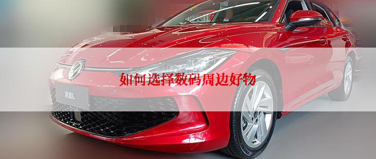 如何选择数码周边好物