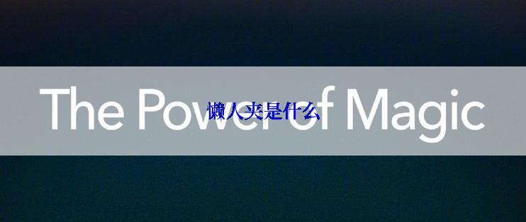 懒人夹是什么