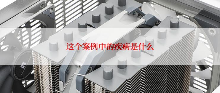 这个案例中的疾病是什么