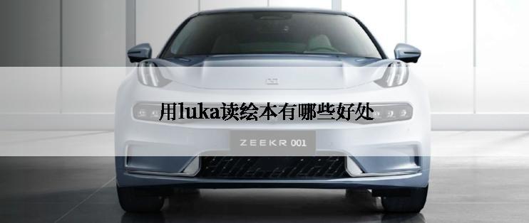  用luka读绘本有哪些好处
