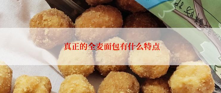  真正的全麦面包有什么特点