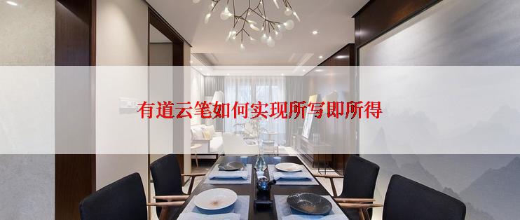 有道云笔如何实现所写即所得