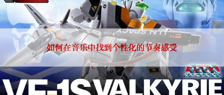 如何在音乐中找到个性化的节奏感受