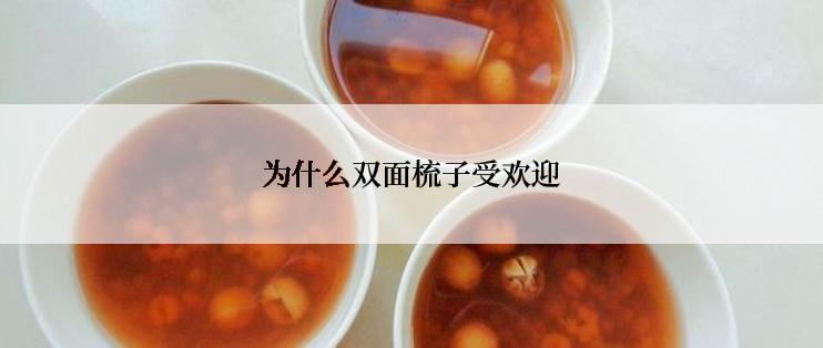 为什么双面梳子受欢迎