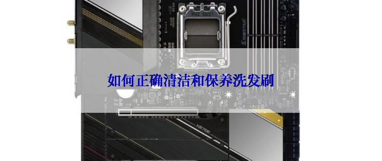如何正确清洁和保养洗发刷