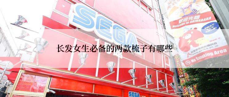 长发女生必备的两款梳子有哪些