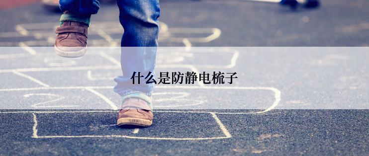 什么是防静电梳子