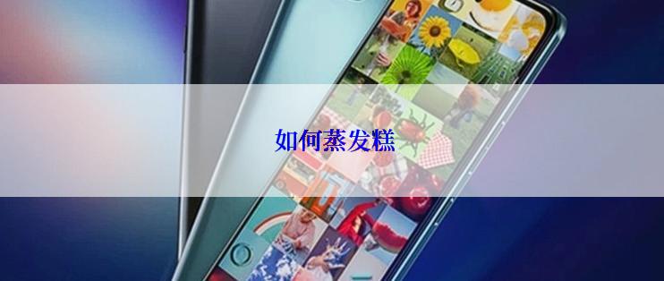  如何蒸发糕