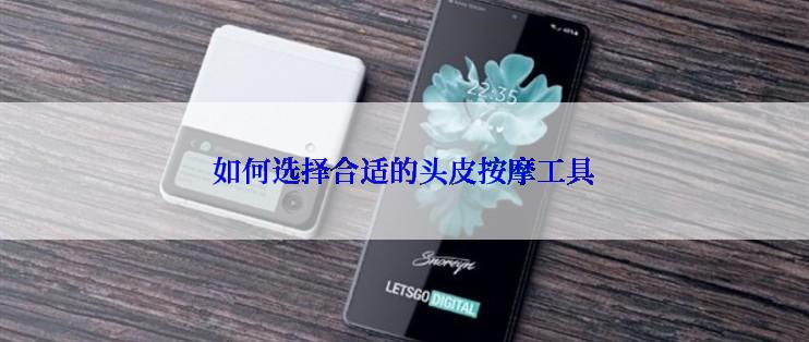 如何选择合适的头皮按摩工具
