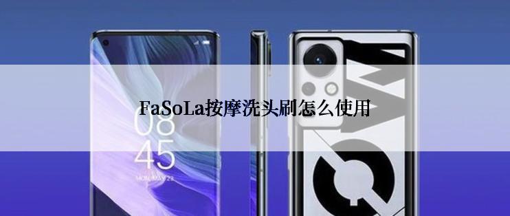 FaSoLa按摩洗头刷怎么使用