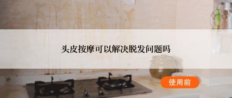 头皮按摩可以解决脱发问题吗