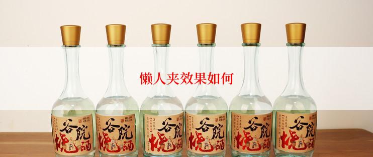 懒人夹效果如何