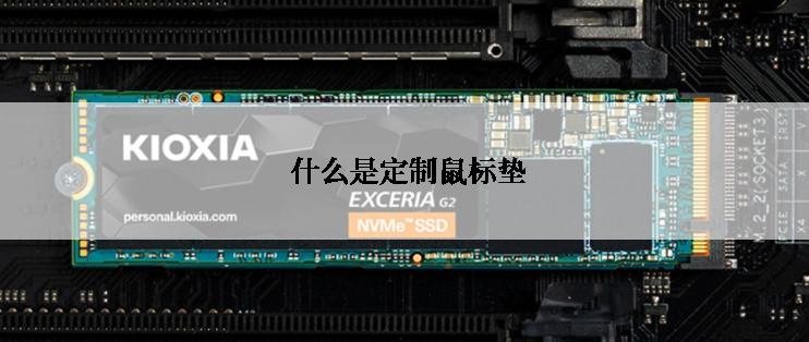 什么是定制鼠标垫