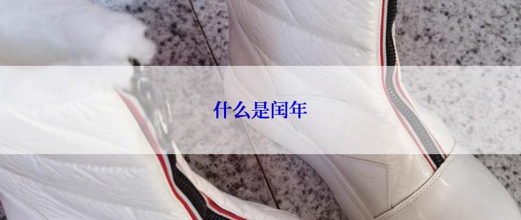 什么是闰年