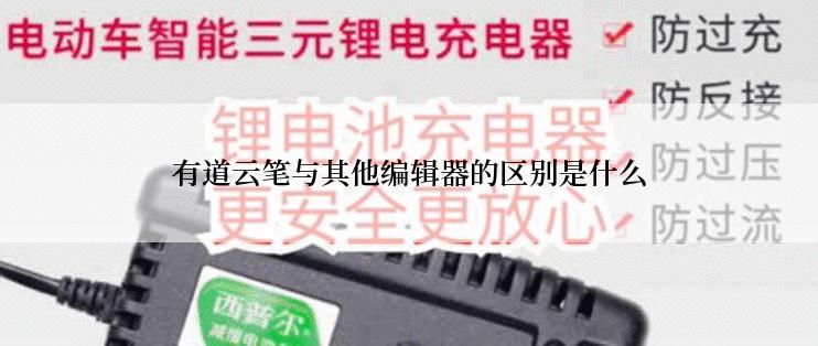 有道云笔与其他编辑器的区别是什么
