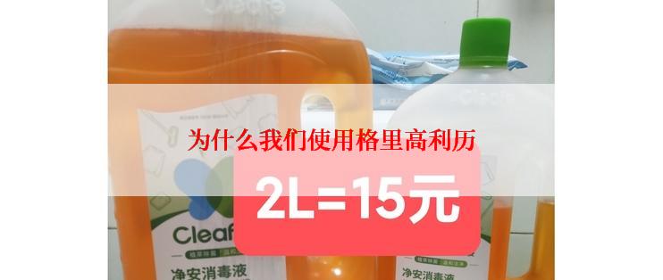 为什么我们使用格里高利历