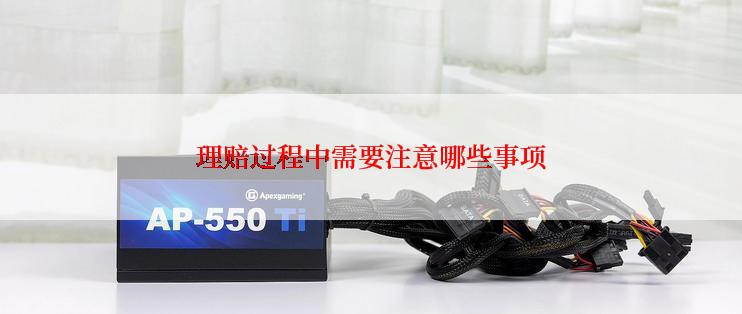 理赔过程中需要注意哪些事项