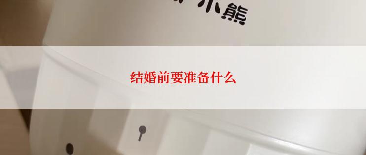 结婚前要准备什么