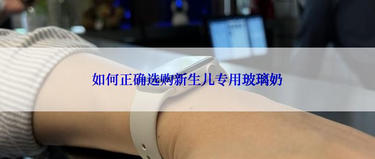 如何正确选购新生儿专用玻璃奶