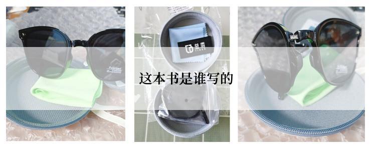 这本书是谁写的