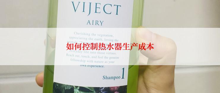 如何控制热水器生产成本