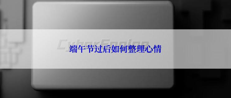 端午节过后如何整理心情