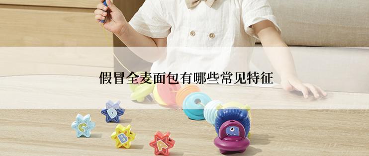  假冒全麦面包有哪些常见特征