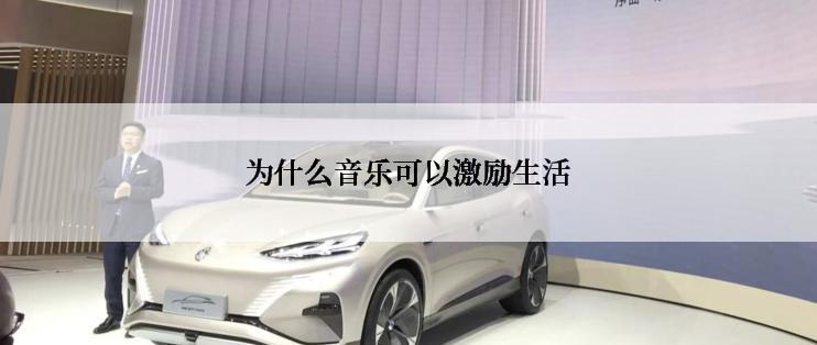 为什么音乐可以激励生活
