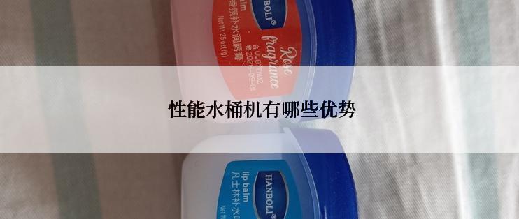 性能水桶机有哪些优势