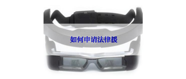  如何申请法律援