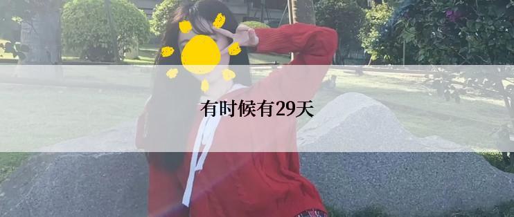有时候有29天