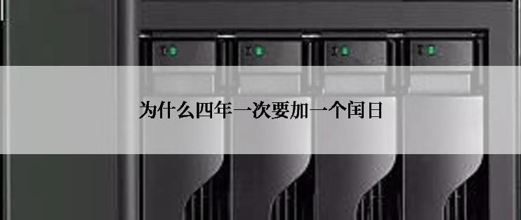 为什么四年一次要加一个闰日