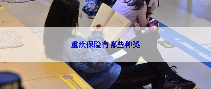 重疾保险有哪些种类