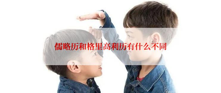 儒略历和格里高利历有什么不同
