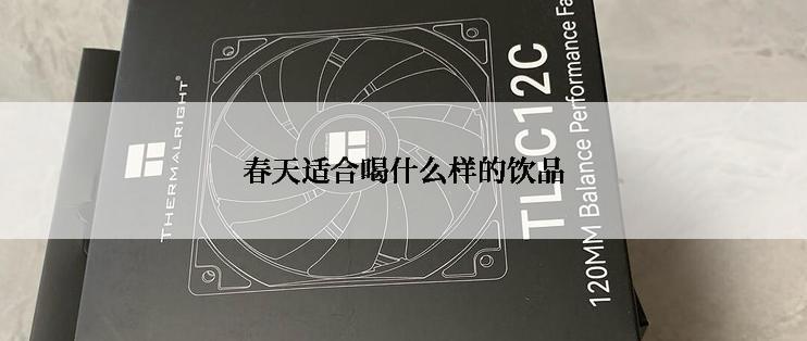 春天适合喝什么样的饮品