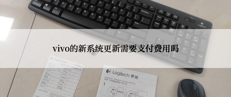 vivo的新系统更新需要支付费用吗