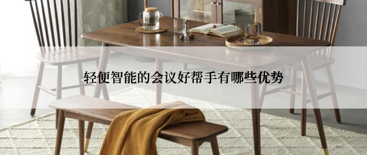 轻便智能的会议好帮手有哪些优势