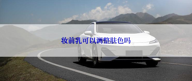 妆前乳可以调整肤色吗