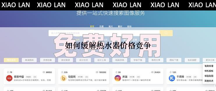 如何缓解热水器价格竞争