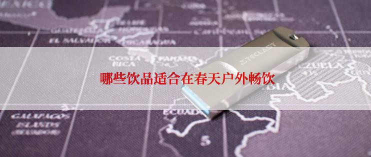  哪些饮品适合在春天户外畅饮