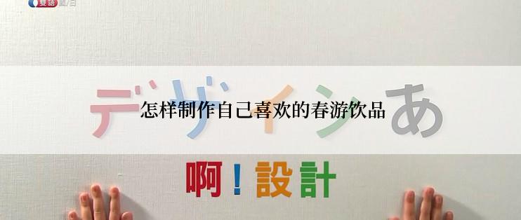  怎样制作自己喜欢的春游饮品
