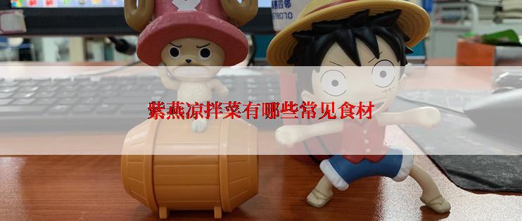 紫燕凉拌菜有哪些常见食材