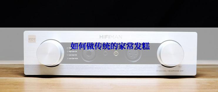  如何做传统的家常发糕